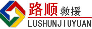泸水道路救援